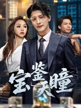 宝鉴天瞳（68集）崔旭阳＆周恬羽 (2025)-米创网