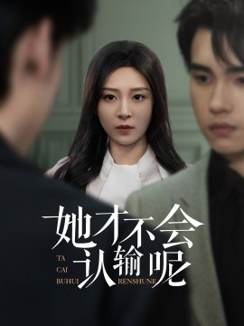 她才不会认输呢（58集）詹琸&程琳淼 (2025)-米创网