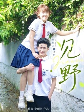 见野（79集）杨鹏丞＆翟一莹 (2025)-米创网