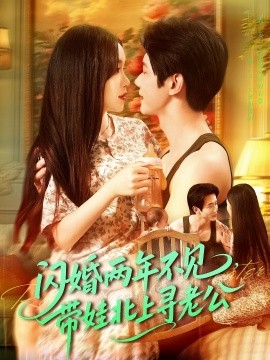 闪婚两年不见，带娃北上寻老公（72集）朱佳琪＆何连飞 (2025)-米创网