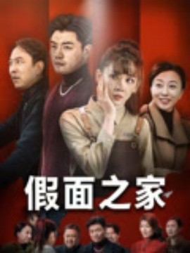 假面之家（50集）杨阳&韩忠羽 (2025)-米创网