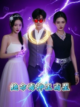 绝命毒神王南星（32集）王礼莹 (2025)-米创网