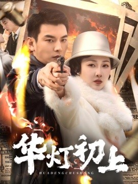 华灯初上（61集）樊纾宁 (2025)-米创网