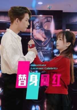 替身网红（50集）(2025)-米创网