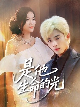 是他生命的光（60集）林昱希&文文 (2025)-米创网