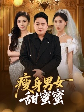 瘦身男女甜蜜蜜（61集）白浩晨&李梦娇 (2025)-米创网