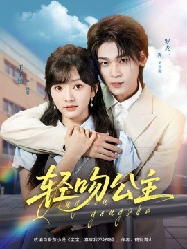 轻吻公主（81集）王子怡&罗麦一 (2025)-米创网