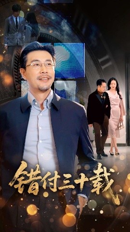 错付三十载（70集）苗峯＆潘依祎 (2025)-米创网