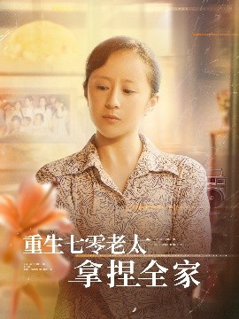 重生七零老太拿捏全家（84集）任婉晴&王佳琪 (2025)-米创网