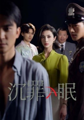 沉罪入眠（50集）徐丹 (2025)-米创网
