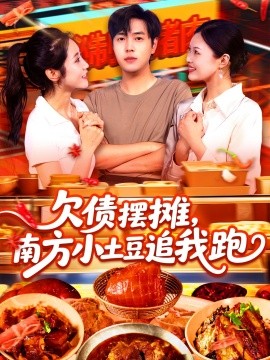 欠债摆摊，南方小土豆追我跑（104集）如意&李云朵 (2025)-米创网