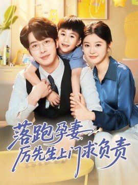 落跑孕厉先生上门求负责（66集）张逸伦&刘盈 (2025)-米创网