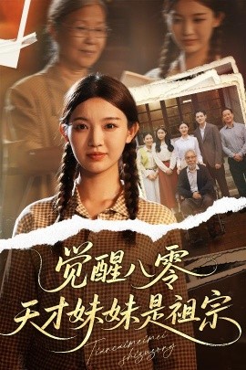 觉醒八零天才妹妹是祖宗（60集）戚羽佳&陈寻秋 (2025)-米创网