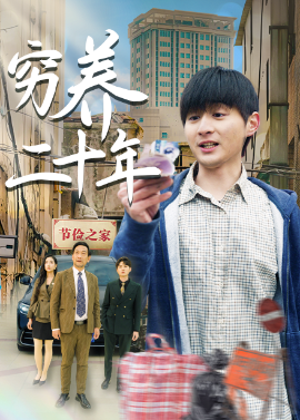 穷养二十年&老爸装穷二十年摊牌了（58集）王颖&鲁红阳 (2025)-米创网