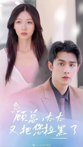 顾总，太太又把你拉黑了（99集）王格格&申浩男 (2023)-米创网