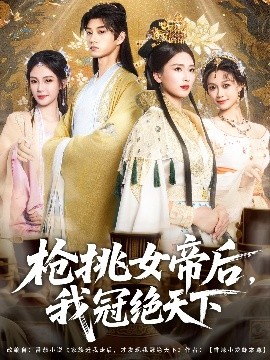枪挑女帝后，我冠绝天下（100集）孙景琛＆孔悦城 (2025)-米创网
