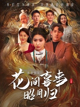 花间喜事昭月归（59集）黄仁德＆秦天爱 (2025)-米创网