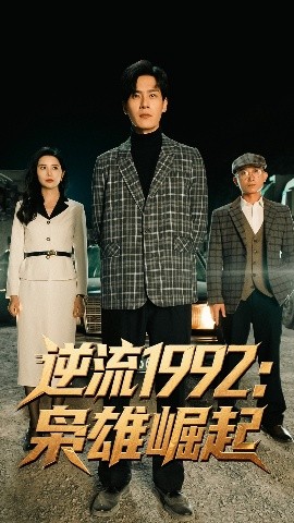 逆流1992：枭雄崛起（90集）陈诗敏&朱致灵 (2025)-米创网