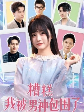 糟糕我被男神包围了（70集）李永鑫＆王煜可晴＆韩傲天&于小野&王妍&乐宝&乔乔 (2025)-米创网
