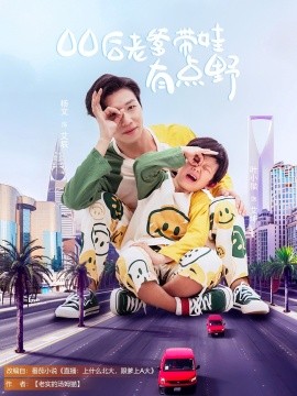 00后老爹带娃有点野（71集）杨文&叶小猫 (2025)-米创网