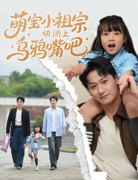 萌宝小祖宗快闭上乌鸦嘴吧（66集）龙轩可可&李乐天 (2025)-米创网