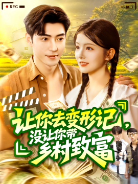 让你去变形记，没让你带乡村致富 (70集）刘晨宇&卢文洁 (2025)-米创网