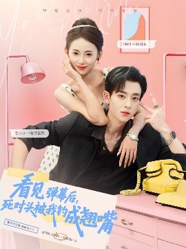 看见弹幕后，死对头被我钓成翘嘴（81集）吴昊＆卿妍 (2025)-米创网