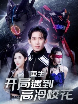 重生：开局遇到高冷校花（70集）彭羽&林琦婷&杨桃&刘涵飞&欧阳千然 (2025)-米创网