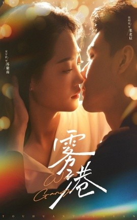 雾港（59集）侯明炫＆宋宇欣 (2025)-米创网