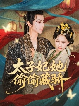太子妃她偷偷藏骄（63集）龚小钧＆白柳嫣 (2025)-米创网
