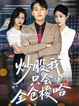 炒股我只会全仓梭哈（90集）尹昕&安娜&吕萌 (2025)-米创网