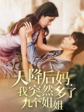 天降后妈，我突然多了九个姐姐（75集）阳蕾 (2025)-米创网