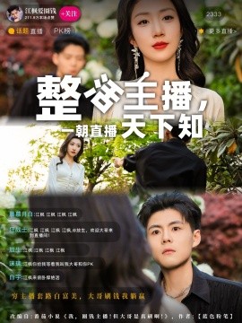 整活主播，一朝直播天下知（82集）郭建清&孙同钰 (2025)-米创网