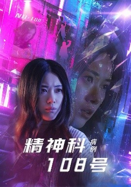 精神科108号病例（32集）王柏硕&霄凡 (2025)-米创网