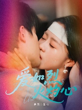 爱如烈火灼心（64集）焦睿＆陈云汐 (2025)-米创网