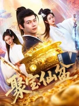 聚宝仙盆（119集）王国豪＆李雅馨 (2025)-米创网