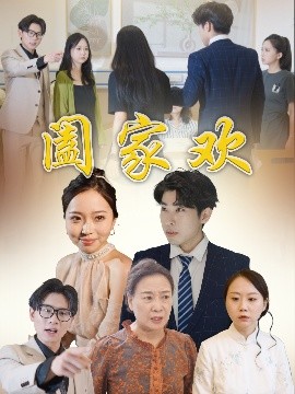 阖家欢（65集）胡成萍 (2025)-米创网