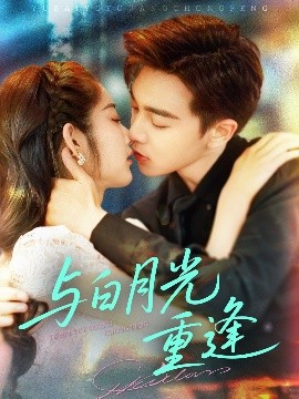 与白月光重逢（117集）胡程耀&崔馨心 (2025)-米创网