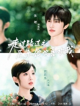 走过路过之原来他也喜欢我（60集）张翅&莉莉崽 (2025)-米创网