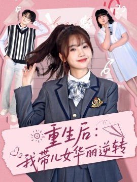 重生后：我带儿女华丽逆转（80集）毛宸宸＆孟欢 (2025)-米创网