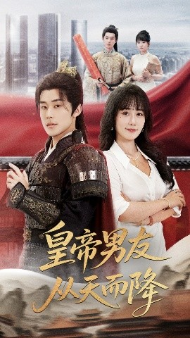 皇帝男友从天而降（61集）张力壬&苟钰浠 (2025)-米创网