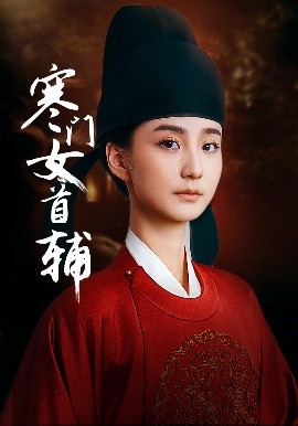 寒门女首辅（80集）陈政阳&许晓诺 (2025)-米创网