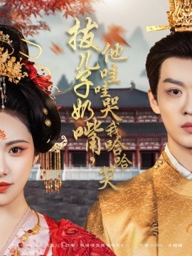 拔儿子奶嘴，他哇哇哭我哈哈笑（77集）孙梓铖＆刘昱辰 (2025)-米创网
