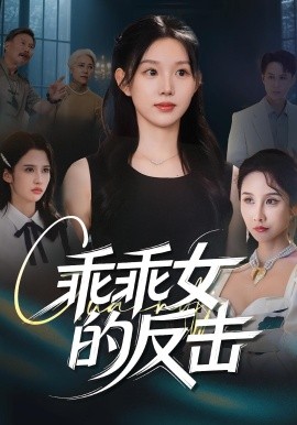 乖乖女的反击（60集）代嘉莉&陈曦 (2025)-米创网