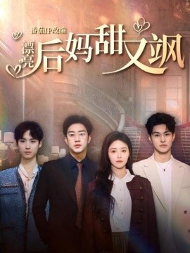漂亮后妈甜又飒（61集）罗东旭＆顾安然＆胡春源 (2025)-米创网