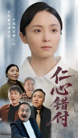 仁心错付（45集）宋美萱 (2025)-米创网