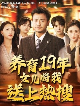 养育19年女儿将我送上热搜（54集）崔佳宾&魏梦迪 (2025)-米创网