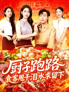 厨子跑路，食客甩干泪水求留下（75集）刘晨宇&张如意 (2025)-米创网