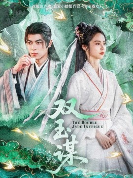 双玉谋（63集）姚慧&董一 (2025)-米创网