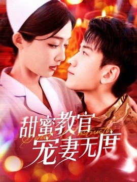 甜蜜教官宠妻无度（130集）孙飞翔＆毛娜 (2025)-米创网